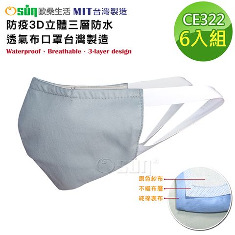 【Osun】防疫3D立體三層防水運動透氣布口罩台灣製造-6入組 (大人款/CE322)