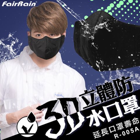 FAIRRAIN 飛銳 3D立體防水口罩 - 三入組