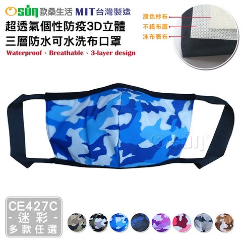 【Osun】超透氣個性防疫3D立體三層防水可水洗布口罩台灣製造(迷彩/CE427C)