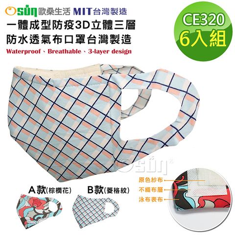 【Osun】一體成型防疫3D立體三層防水運動透氣布口罩台灣製造-6入組 (印花圖騰款/CE320)