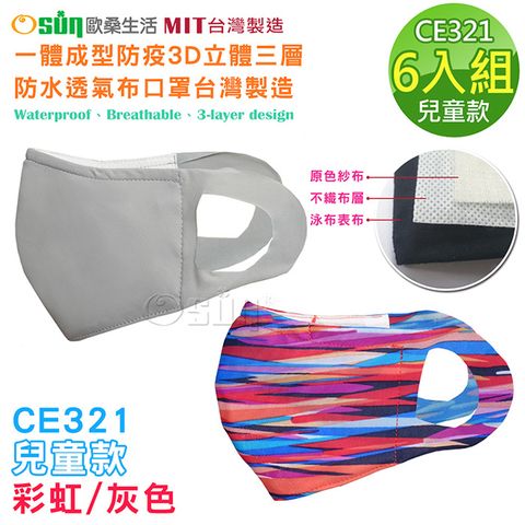 【Osun】一體成型防疫3D立體三層防水運動透氣布口罩台灣製造-6入組(兒童款-灰色/彩虹 / CE321)