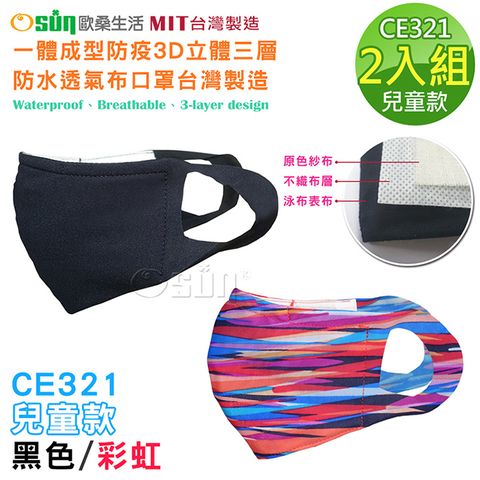 【Osun】一體成型防疫3D立體三層防水運動透氣布口罩台灣製造-2入組(兒童款-黑色/彩虹 / CE321)