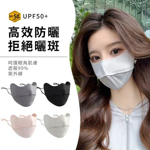 UPF50+護眼角防紫外線透氣冰感口罩 冰絲防曬面罩（抗UV 可水洗 3D立體 涼感）