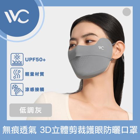 VVC 沁風系列 無痕透氣/調節耳扣 3D立體剪裁護眼防曬口罩 低調灰