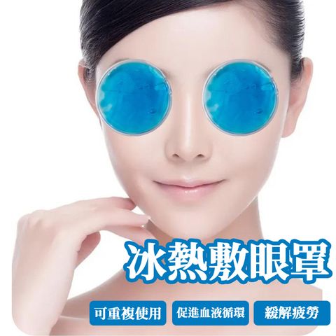 【蘿林嚴選ROYALLIN】10片 冷熱敷眼罩 眼部冰凝膜