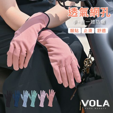 VOLA 維菈織品 【維菈】加長透氣止滑手套 加長透氣網眼防曬手套 機車手套 止滑手套 開車手套 工作手套 遮陽手套