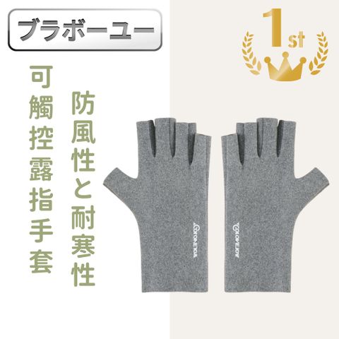 半指設計，兼具保暖與實用ブラボ一ユ一高效防風抗寒防曬保暖手套/可觸控露指手套 灰色