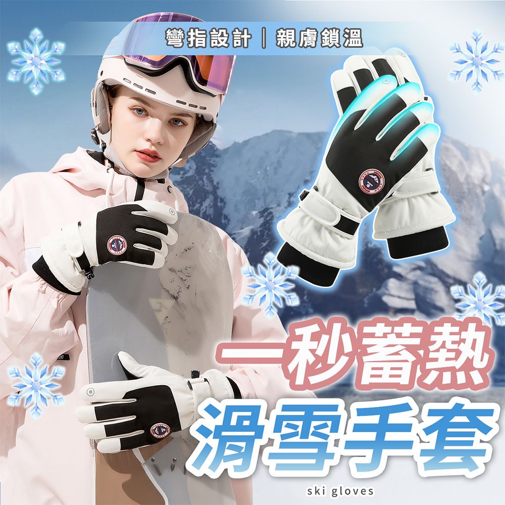 彎設計親膚鎖溫秒蓄熱Ⓡ滑雪手套ski gloves