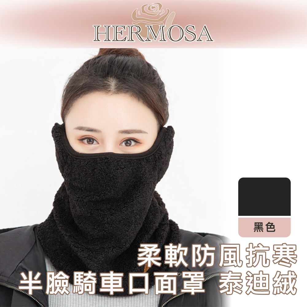 HERMOSA  柔軟防風抗寒半臉騎車口面罩 泰迪絨 黑色