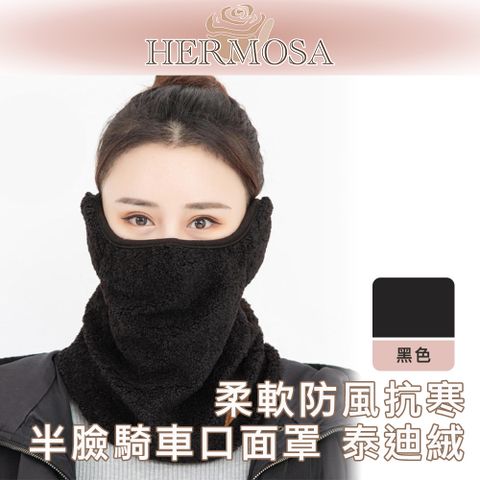 HERMOSA 柔軟防風抗寒半臉騎車口面罩 泰迪絨 黑色