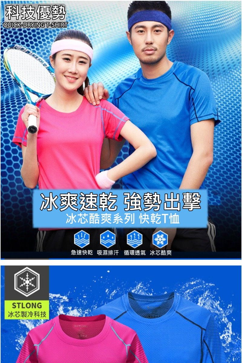 科技優勢 ⓇQUICKDRYING T-SHIRT冰爽速乾 強勢出擊冰芯酷爽系列 快乾T恤STLONG冰芯製冷科技急速快乾 吸濕排汗 循環透氣 冰芯酷爽