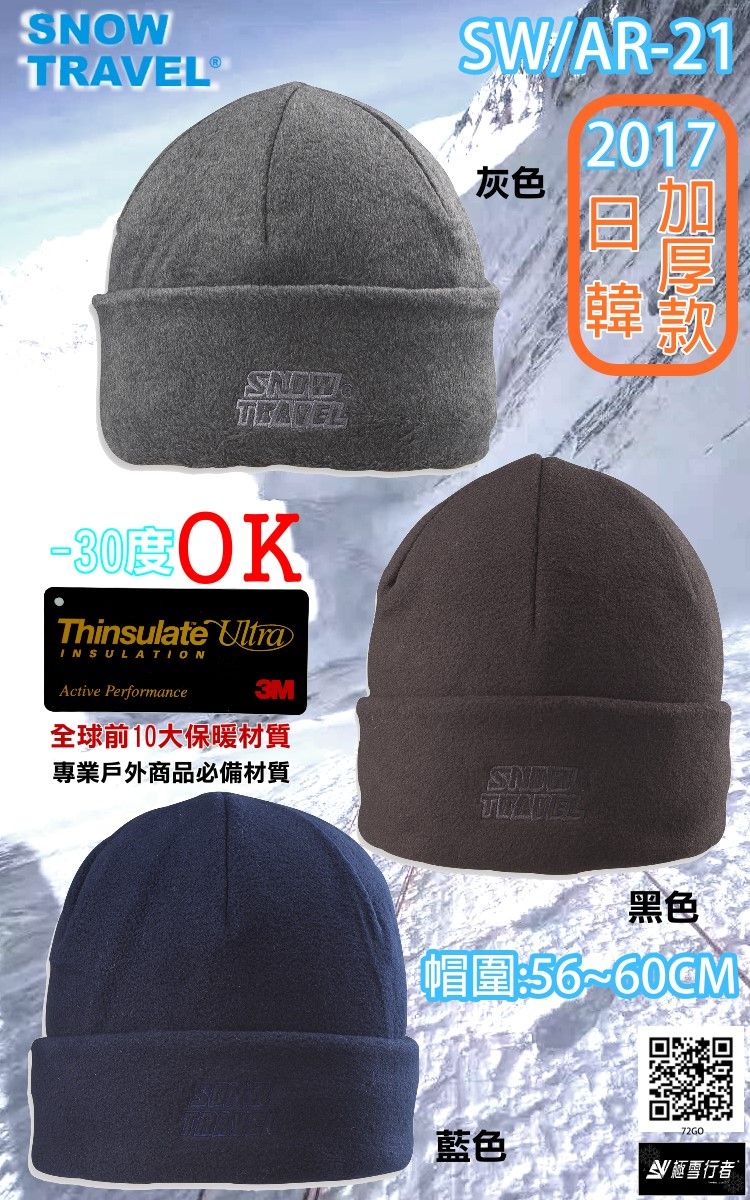 SOW®TRAVELSW/AR-21灰色2017韓款度OKThinsulate INSULATIONActive Performance3M全球前10大保暖材質專業戶外商品必備材質黑色帽圍56~72GO藍色N 雪行者