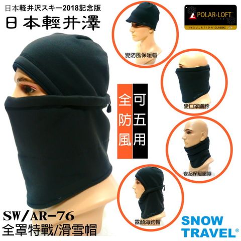 SNOW TRAVEL 雪之旅 英軍POLAR-LOFT全防風超保暖特戰三用帽SW/AR-76黑(日本版)/男女皆可/超彈材質(單一尺寸)