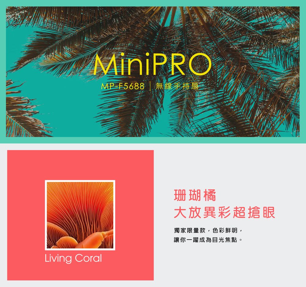 MiniPROMP-F5688 無線手持扇Living Coral珊瑚橘大放異彩超搶眼獨家限量款色彩鮮明,讓你一躍成為目光焦點。