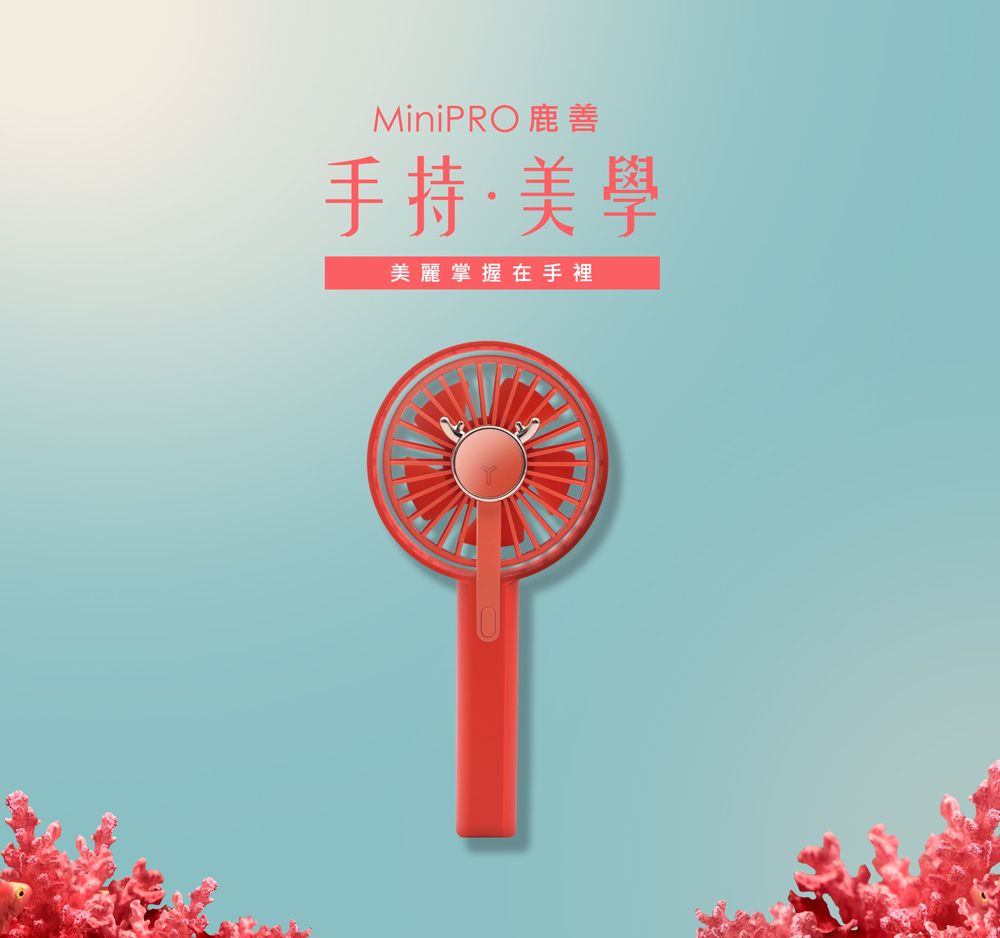 MiniPRO 鹿善手持·美學美麗掌握在手裡