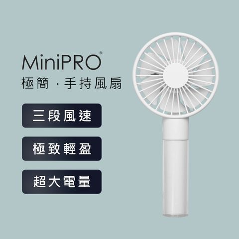 MiniPRO 極簡風扇-白  (MP-F6688 迷你風扇)