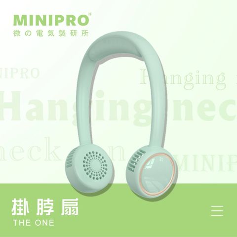 MiniPRO THE ONE 無葉掛脖風扇-綠  (MP-F6688W 無葉風扇)