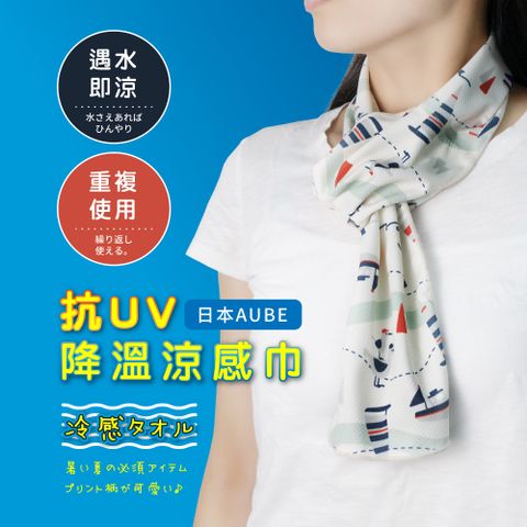 日本AUBE 帆船抗UV降溫速乾涼感巾(米白)