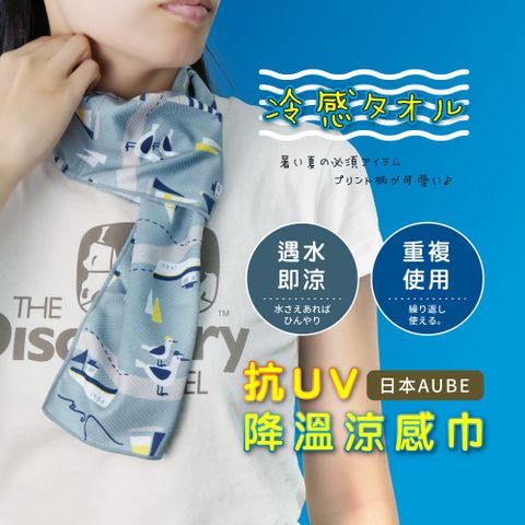 日本AUBE 帆船抗UV降溫速乾涼感巾(灰綠)