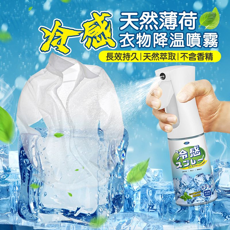  薄荷清涼衣物降溫涼感噴霧200ml-2入組