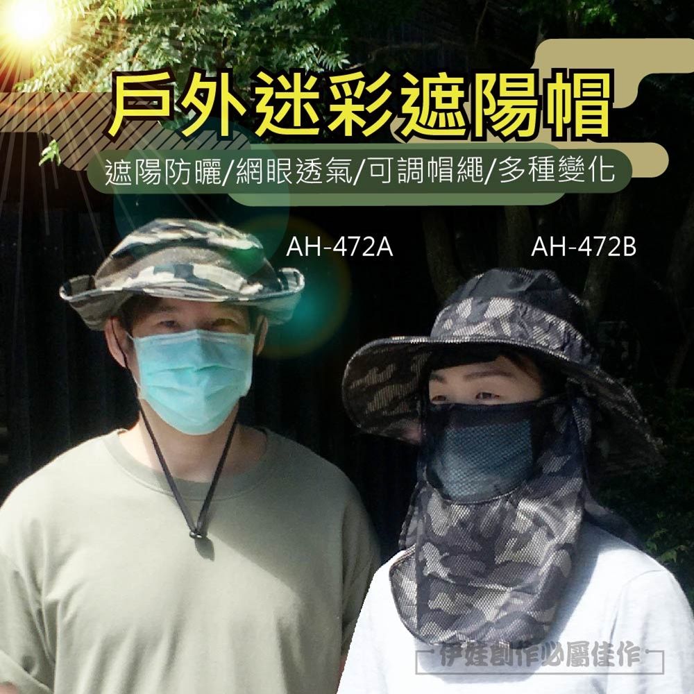  戶外迷彩遮陽帽【AH-472AB】抗UV 可拆卸 透氣登山帽 防曬帽 漁夫釣魚帽 男女通用 遮臉 帽繩可調