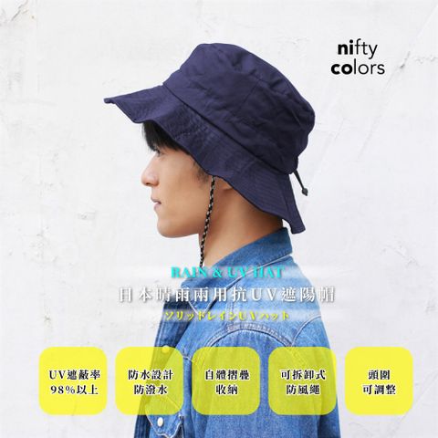日本niftycolors 晴雨兩用抗UV遮陽帽(藍色)