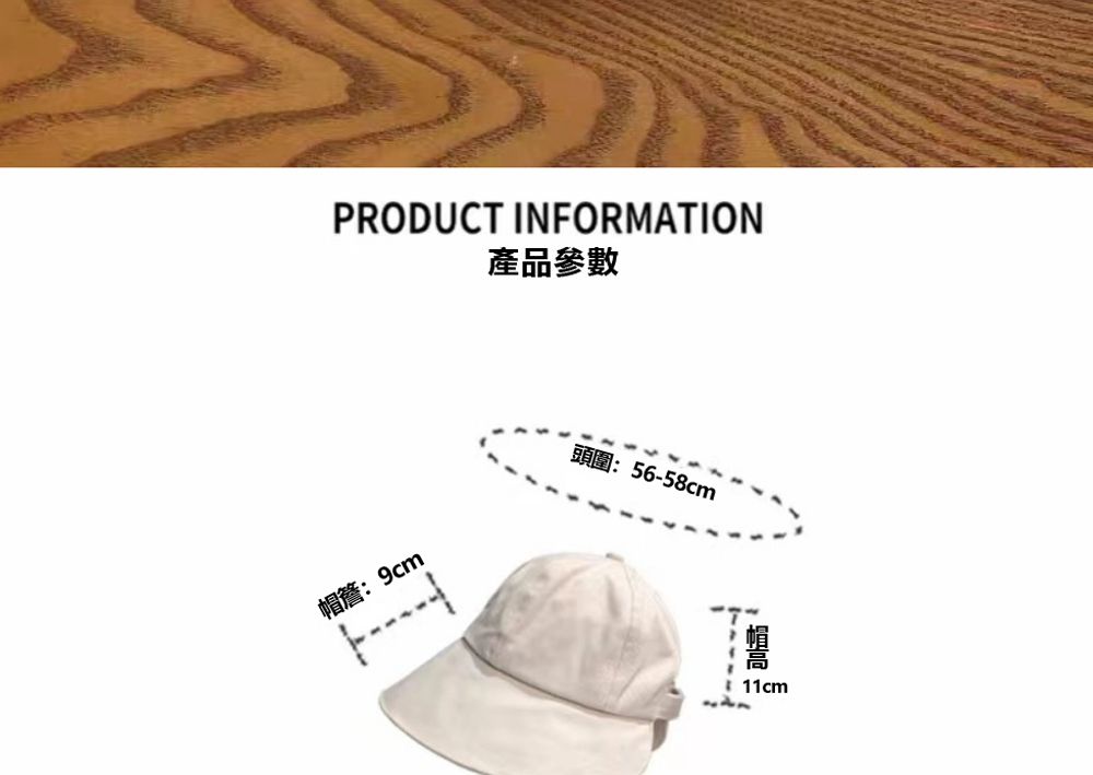 PRODUCT INFORMATION產品參數帽簷:9cm頭圍:56-58cm11cm