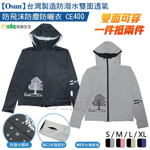 【Osun】台灣製造防潑水雙面透氣防飛沫防塵防曬衣(款式任選，CE400)