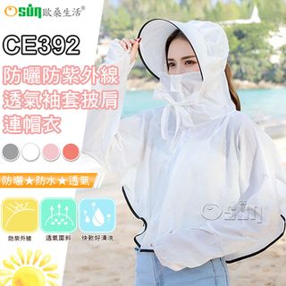 【Osun】女夏季防曬防紫外線透氣袖套披肩連帽衣-2入組 (多款任選，CE392)
