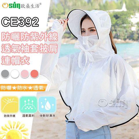 【Osun】女夏季防曬防紫外線透氣袖套披肩連帽衣-2入組 (多款任選，CE392)