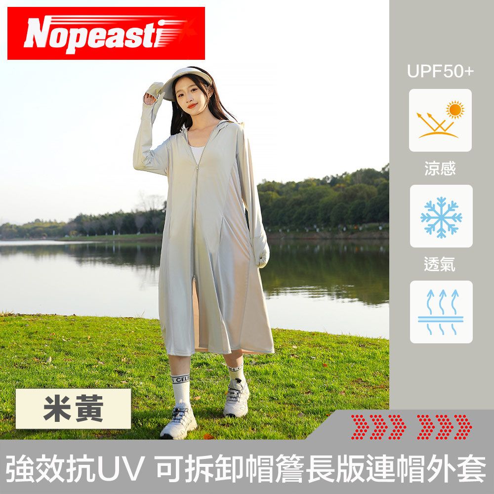 Nopeasti 諾比 Cool夏涼感 強效抗UV 可拆卸帽簷長版連帽外套 淺米