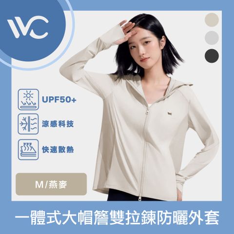 VVC 沁風系列 抗UV涼感高透 一體式大帽簷雙拉鍊防曬外套