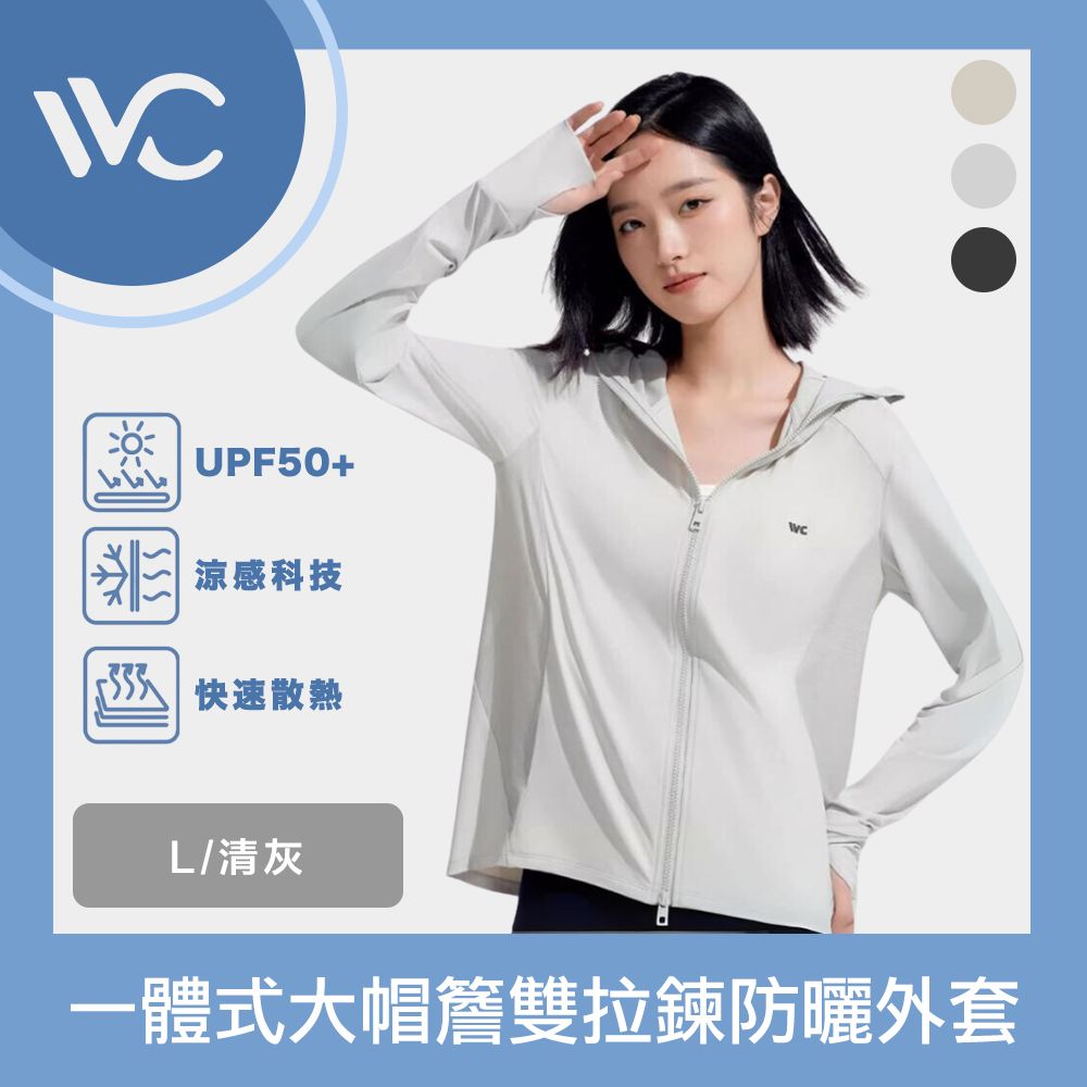  VVC 沁風系列 抗UV涼感高透 一體式大帽簷雙拉鍊防曬外套