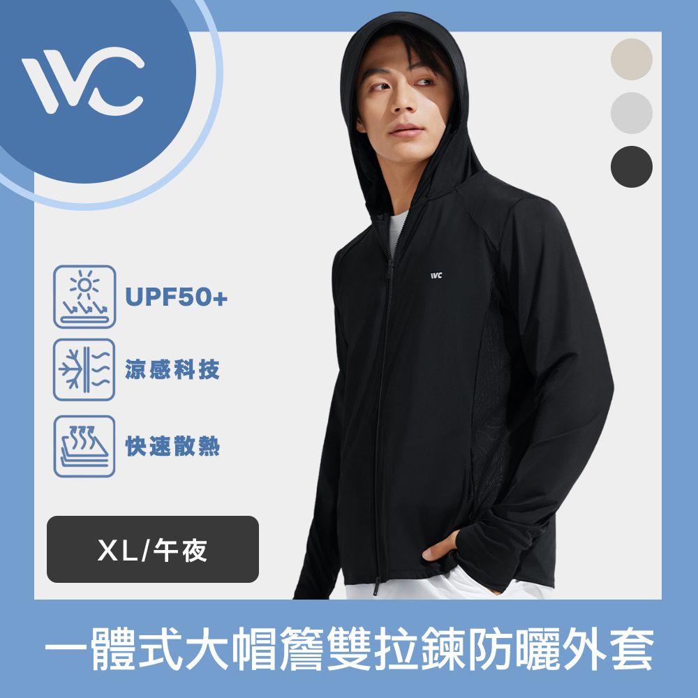  VVC 沁風系列 抗UV涼感高透 一體式大帽簷雙拉鍊防曬外套