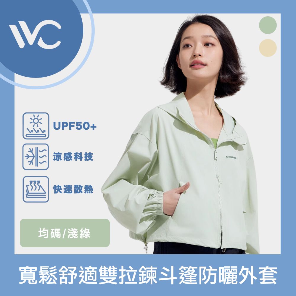  VVC 沁風系列 抗UV涼感高透氣 寬鬆舒適雙拉鍊斗篷防曬外套