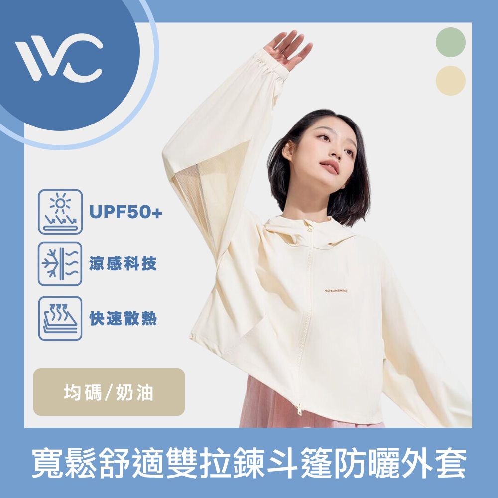  VVC 沁風系列 抗UV涼感高透氣 寬鬆舒適雙拉鍊斗篷防曬外套