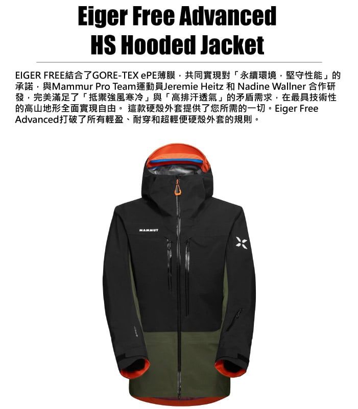 Eiger Free AdvancedHS Hooded JacketEIGER FREE結合了GORE-TEX ePE薄膜共同實現對「永續環境堅守性能」的承諾,與Mammur Pro Team運動員Jeremie Heitz 和 Nadine Wallner 合作研發,完美滿足了「抵禦強風寒冷」與「高排汗透氣」的矛盾需求,在最具技術性的高山地形全面實現自由。 這款硬殼外套提供了您所需的一切。Eiger FreeAdvanced打破了所有輕盈、耐穿和超輕便硬殼外套的規則。MAMMUT