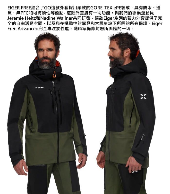 EIGER FREE結合了GO這款外套採用柔軟的GORE-TEX PE製成,具有防水、透氣、無PFC和可持續性等優點-這款外套擁有一切功能。與我們的專業運動員Jeremie Heitz和Nadine Wallner共同研發,這款Eiger系列的強力外套提供了完全的自由活動空間,以及您在挑戰性的攀登和大雪斜坡下所需的所有保護。EigerFree Advanced完全專注於性能,隨時準備應對您所面臨的一切。