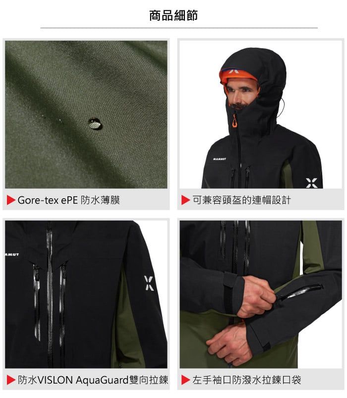 商品細節Gore-tex ePE 防水薄膜可兼容頭盔的連帽設計防水VISLON AquaGuard雙向拉鍊 左手袖口防潑水拉鍊口袋