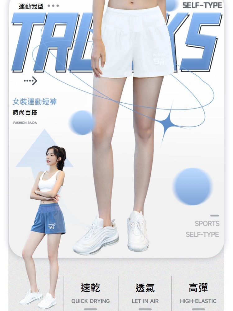 運動我型SELF-TYPE女裝運動短褲時尚百搭FASHION BAIDASPORTSSELF-TYPE速乾透氣高彈QUICK DRYINGLET IN AIRHIGH-ELASTIC