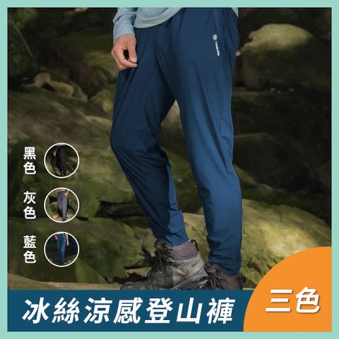 【WOAWOA】冰絲速乾涼感登山褲(男女款)-黑/灰/藍(涼感褲 登山褲 運動褲 男女款 防曬 透氣 運動 登山)