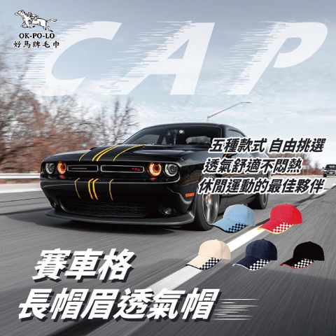 OKPOLO 好馬牌 拼貼賽車格紋 全場焦點