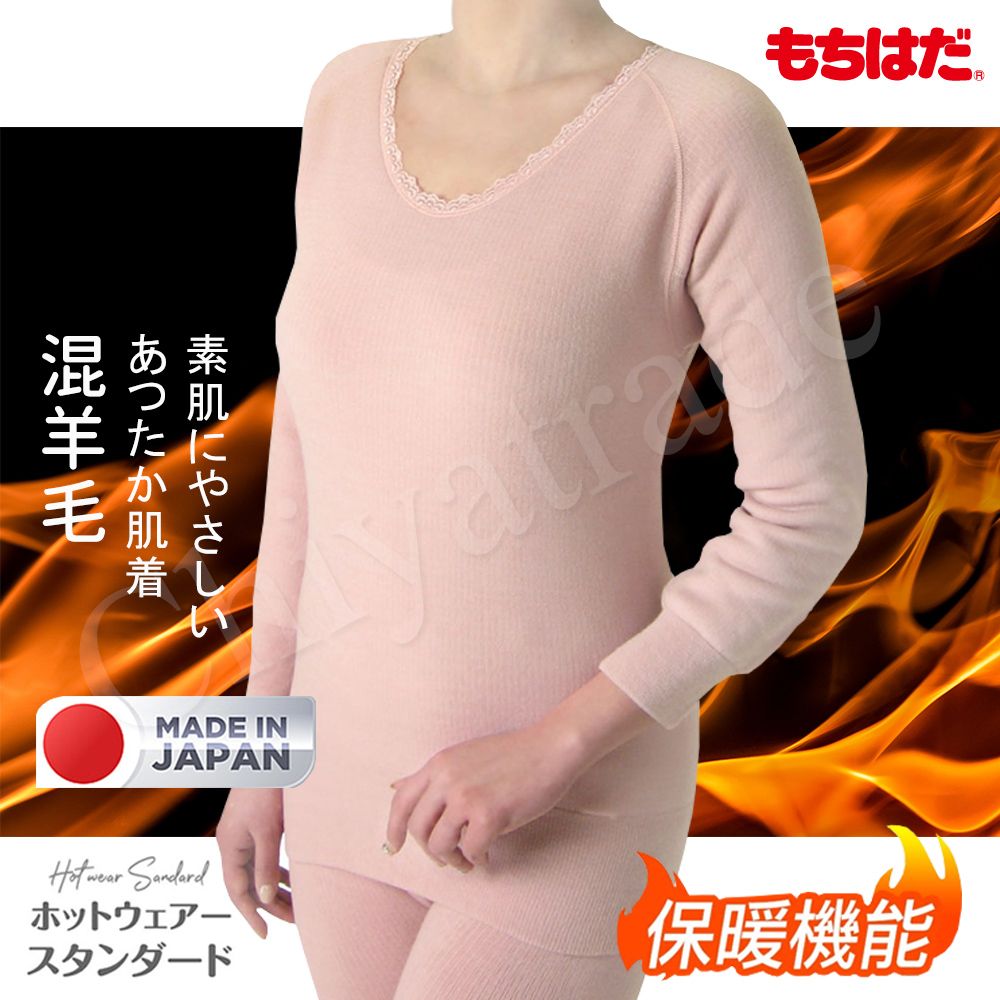 HOT WEAR 日本製 機能高保暖 輕柔裏起毛 羊毛長袖上衣 衛生衣(女)-M~LL