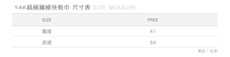 YAK超細纖維快乾巾 尺寸表 SIZE MEASURESIZE寬度長度FREE4184單位:公分