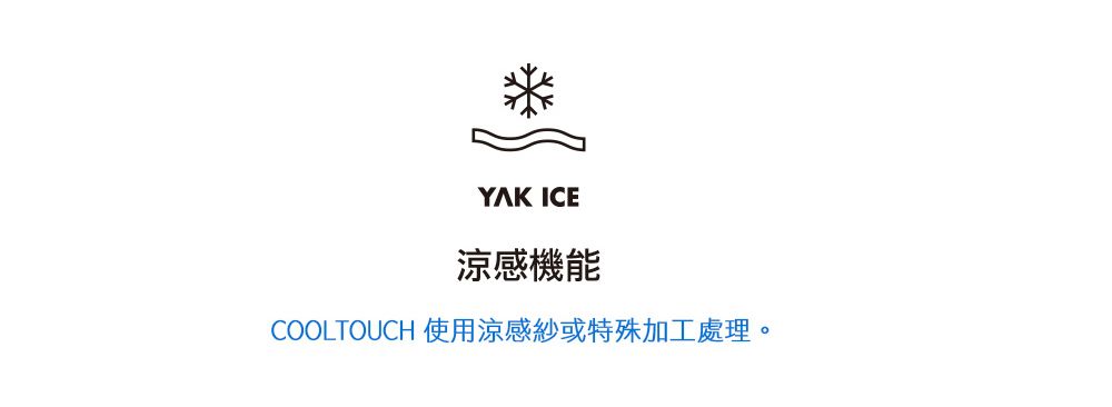 YAK ICE涼感機能COOLTOUCH 使用涼感紗或特殊加工處理。