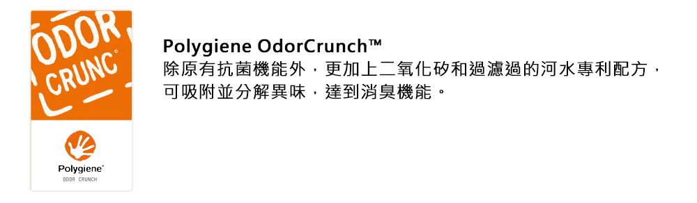 ECRUNC PolygieneODOR CRUNCHPolygiene OdorCrunch除原有抗菌機能外,更加上二氧化矽和過濾過的河水專利配方,可吸附並分解異味,達到消臭機能。