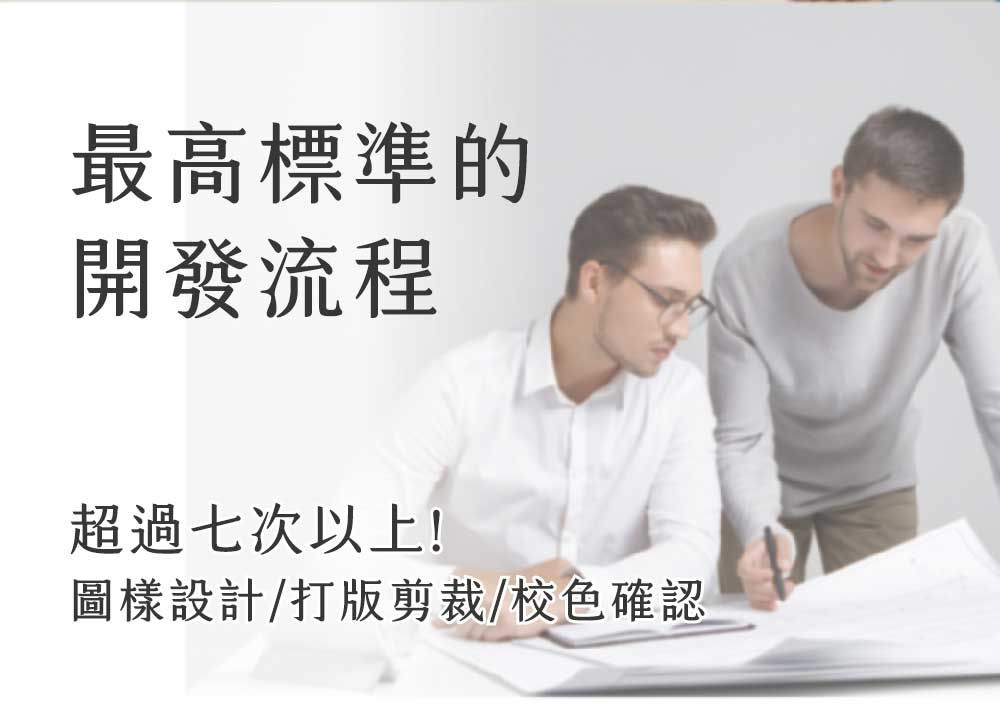 最高標準的開發流程超過七次以上!圖樣設計/打版剪裁/校色確認