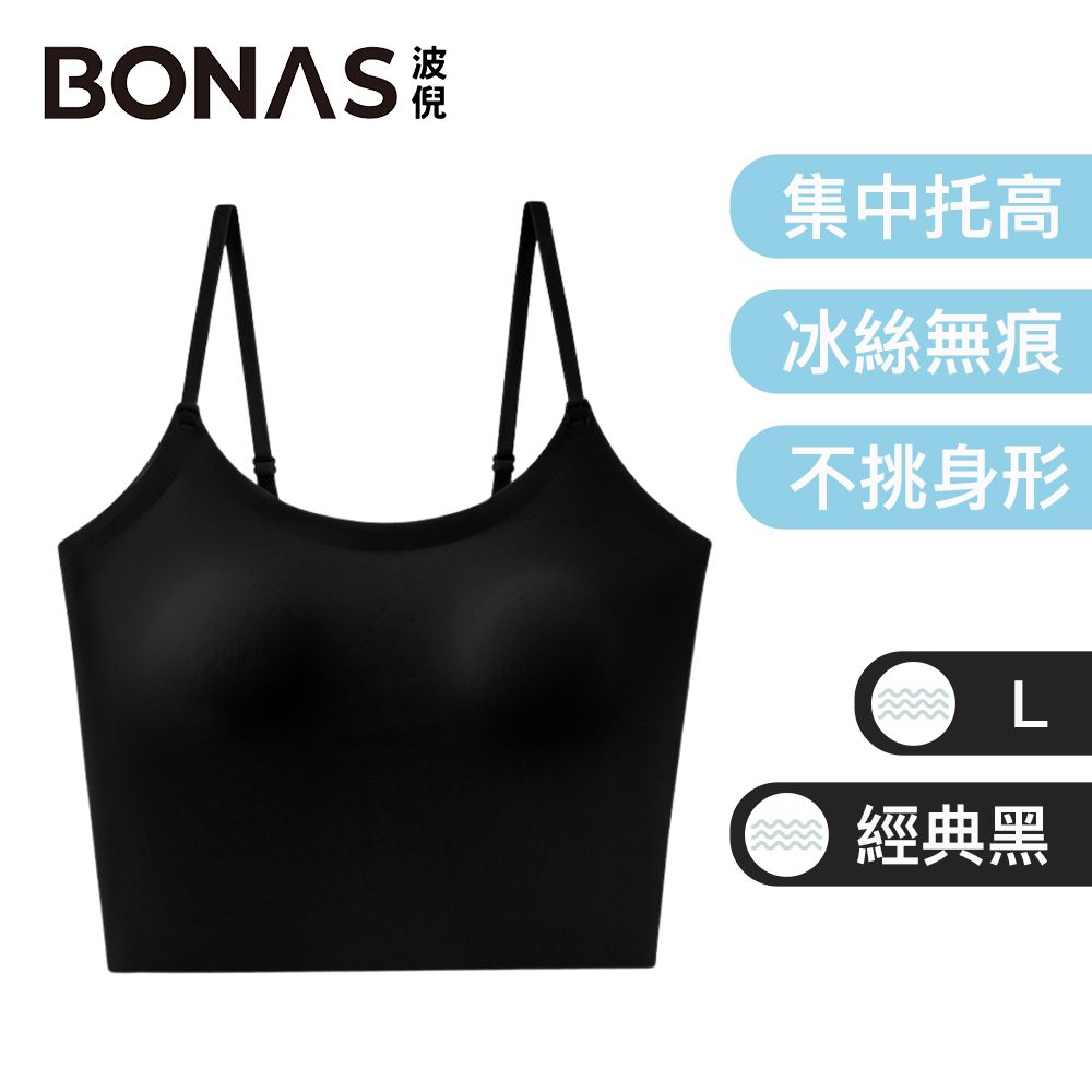  BONAS波倪 法式高級 冰絲涼感無痕BRATOP/無鋼圈背心