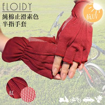 Eloidy 艾若娣 -純棉止滑素色半指手套(紅)