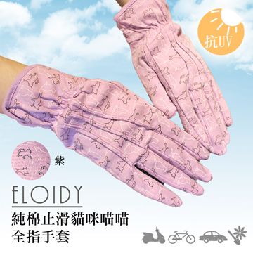 Eloidy 艾若娣 -純棉止滑貓咪喵喵全指手套(紫)